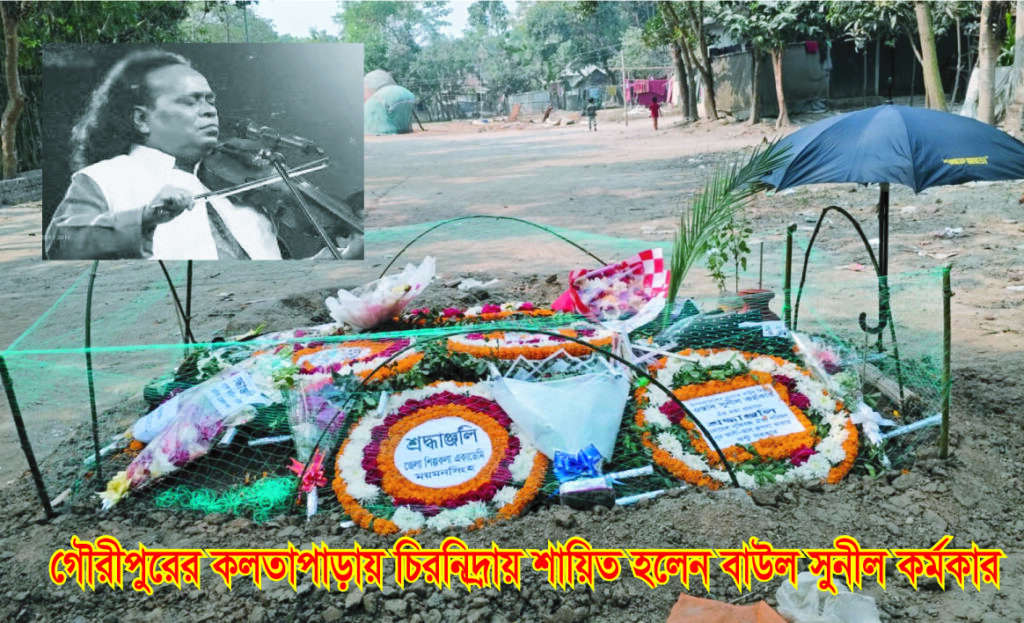 গৌরীপুরের কলতাপাড়ায় চিরনিদ্রায় শায়িত হলেন বাউল সুনীল কর্মকার