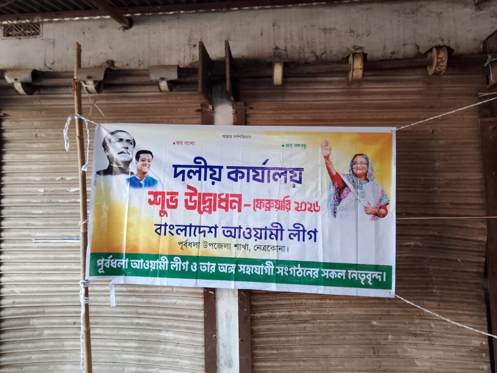 পূর্বধলায় কার্যক্রম নিষিদ্ধ আওয়ামী লীগ-এর দলীয় কার্যালয়ে উদ্বোধনী ব্যানার