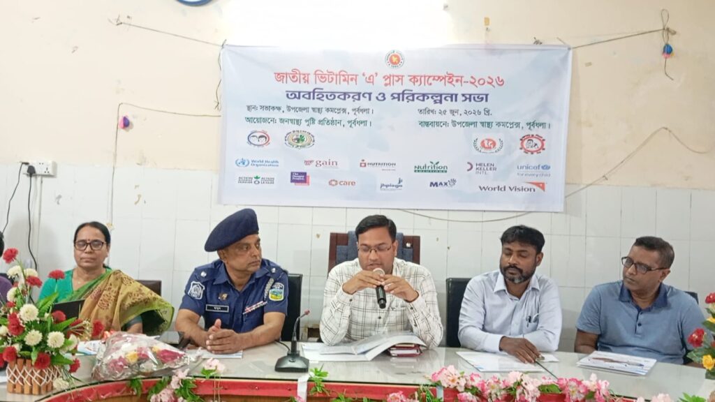 পূর্বধলায় জাতীয় ভিটামিন ‘এ’ প্লাস   ক্যাম্পেইন-২০২৬ অবহিতকরণ ও পরিকল্পনা সভা 