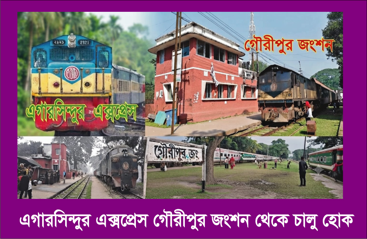 এগারসিন্দুর এক্সপ্রেস গৌরীপুর জংশন থেকে চালু করার দাবী