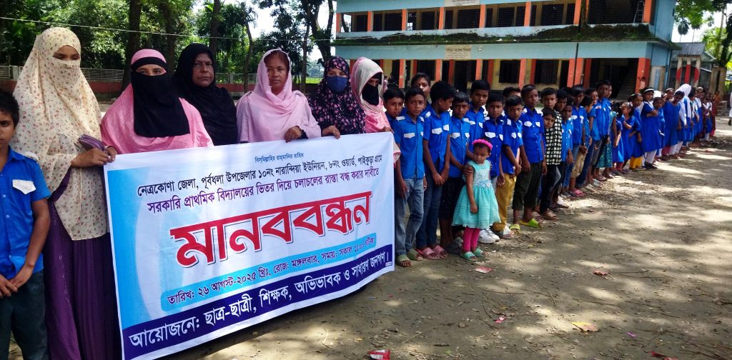 পূর্বধলায় বিদ্যালয়ের ভেতর দিয়ে চলাচলের রাস্তা বন্ধের দাবীতে ছাত্র শিক্ষক অভিভাবকবৃন্দের মানববন্ধন 