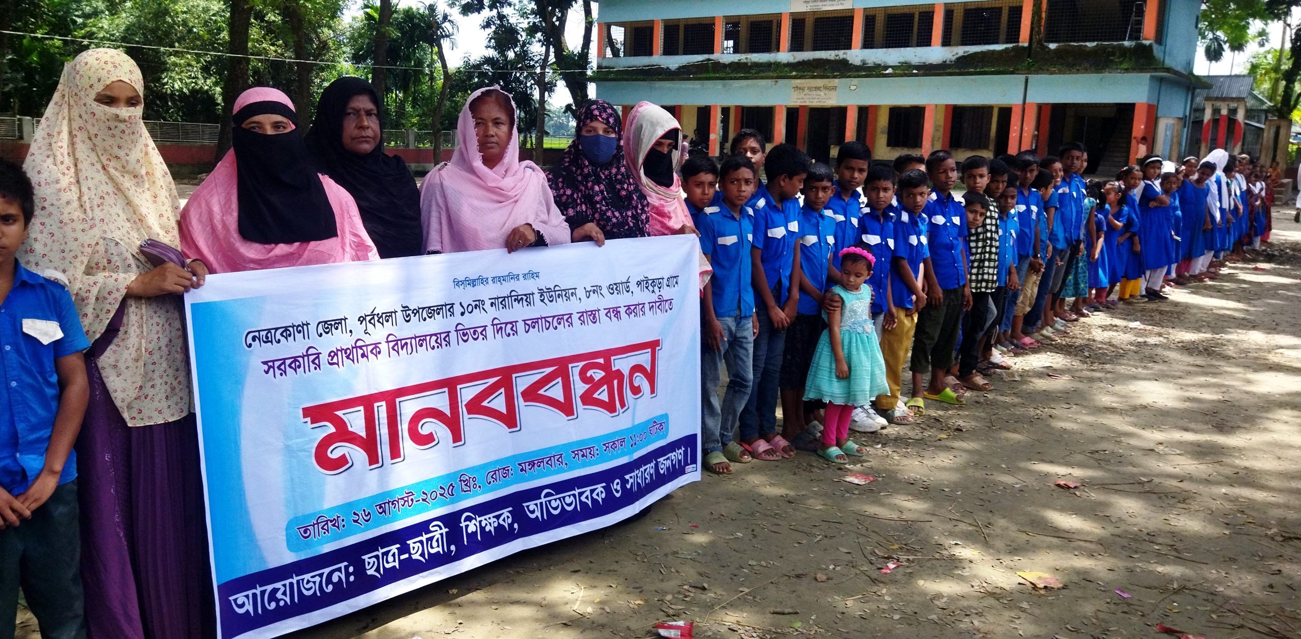 পূর্বধলায় বিদ্যালয়ের ভেতর দিয়ে চলাচলের রাস্তা বন্ধের দাবীতে ছাত্র শিক্ষক অভিভাবকবৃন্দের মানববন্ধন 