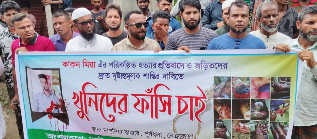 পূর্বধলায় কাকন হত্যাকারীদের শাস্তির দাবিতে মানববন্ধন ও বিক্ষোভ