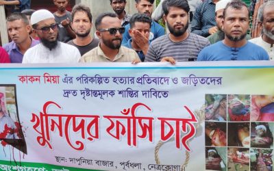 পূর্বধলায় কাকন হত্যাকারীদের শাস্তির দাবিতে মানববন্ধন ও বিক্ষোভ 