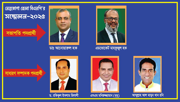 ১১ বছর পর আগামীকাল নেত্রকোনা জেলা বিএনপির সম্মেলনঃ শীর্ষ ২ পদে লড়ছেন পাঁচ প্রার্থী 