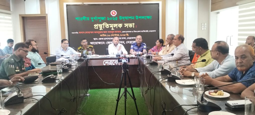 শারদীয় দুর্গাপূজা উদযাপন উপলক্ষে নেত্রকোনায় প্রস্তুতিমূলক সভা অনুষ্ঠিত 
