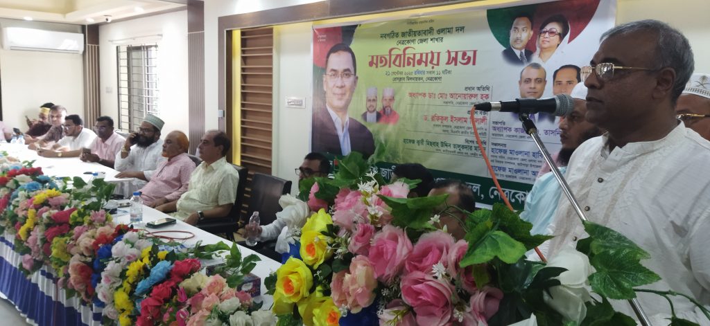 নেত্রকোনায় নবগঠিত জেলা ওলামা দলের মতবিনিময় সভা অনুষ্ঠিত 