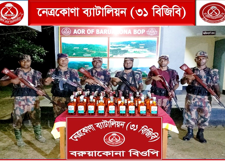 নেত্রকোনা ব্যাটালিয়ন ৩১ বিজিবির অভিযানে সীমান্তে ৯৭ বোতল ভারতীয় মদ জব্দ