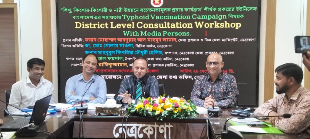 গণমাধ্যম কর্মীদের নিয়ে নেত্রকোনায় টাইফয়েড টিকাদান ক্যাম্পইন বিষয়ক কর্মশালা 