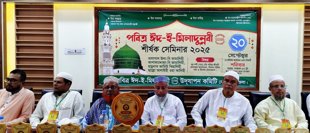 নেত্রকোনায় পবিত্র ঈদ ই মিলাদুন্নবী (সাঃ) শীর্ষক সেমিনার অনুষ্ঠিত 