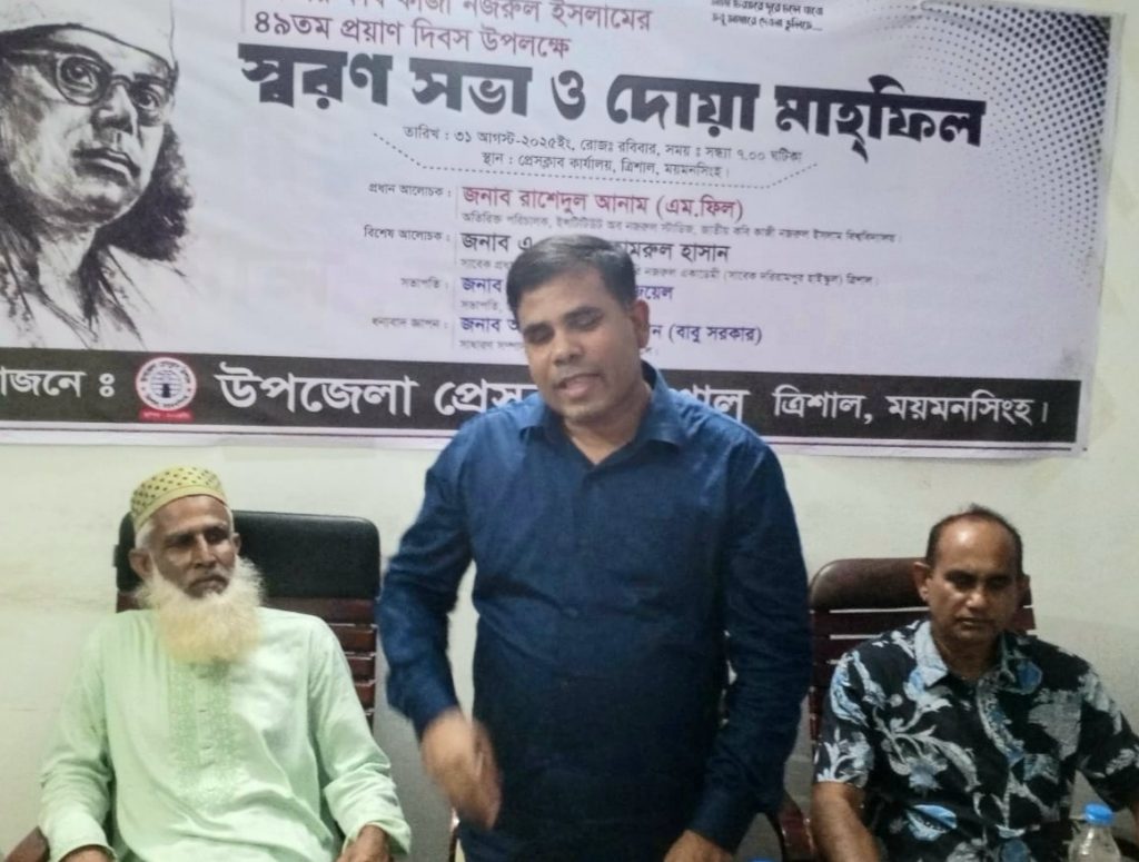 ত্রিশালে উপজেলা প্রেসক্লাবের উদ্যোগে জাতীয় কবি কাজী নজরুল ইসলামের প্রয়াণ দিবস পালন