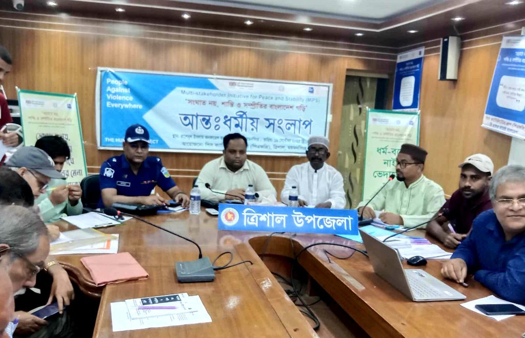 ত্রিশালে আন্তঃধর্মীয় সংলাপ অনুষ্ঠিত
