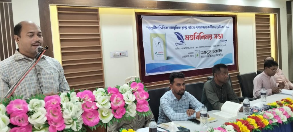 ‎নেত্রকোনায় তওহীদভিত্তিক আধুনিক রাষ্ট্র গঠনে গণমাধ্যম কর্মীদের ভূমিকা শীর্ষক মতবিনিময় সভা অনুষ্ঠিত