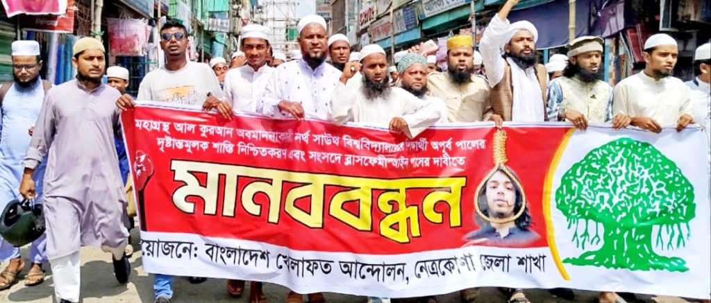 পবিত্র কোরআন অবমাননার প্রতিবাদে  নেত্রকোনায় খেলাফত আন্দোলনের মানববন্ধন ও বিক্ষোভ সমাবেশ 