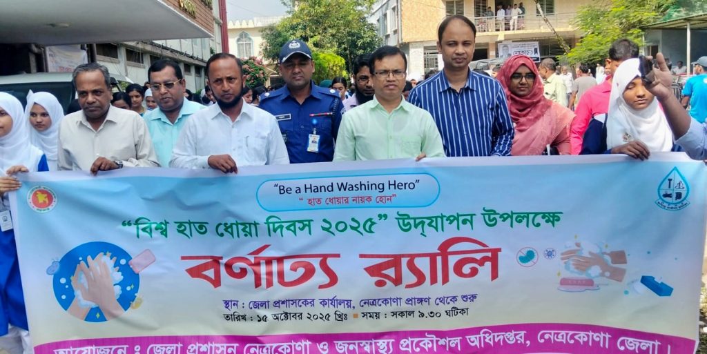 বিশ্ব হাত ধোয়া দিবস উপলক্ষে  নেত্রকোনায় বর্ণাঢ্য র‍্যালী ও আলোচনা সভা