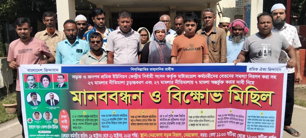 ২৭ মামলার নীতিমালা চুড়ান্ত করার দাবীতে নেত্রকোনায় সওজ বিভাগের কর্মচারীদের মানববন্ধন ও বিক্ষোভ মিছিল 