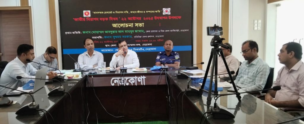 জাতীয় নিরাপদ সড়ক দিবস উপলক্ষে  নেত্রকোনায় বর্ণাঢ্য র‍্যালী ও আলোচনা সভা অনুষ্ঠিত 