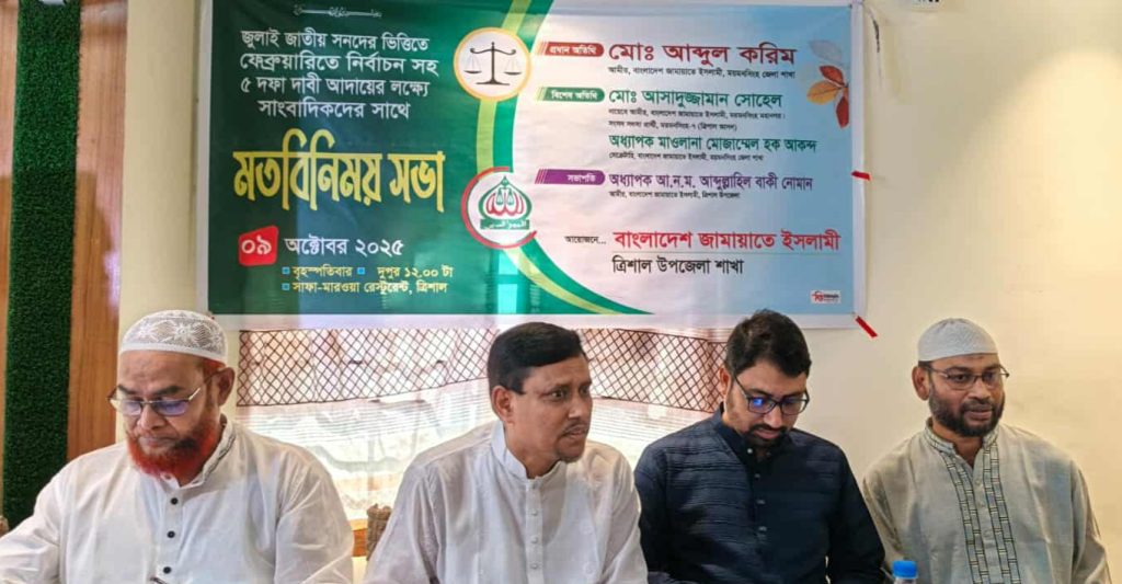 ত্রিশালে সাংবাদিকদের সাথে জামায়াতের  মতবিনিময় সভা 