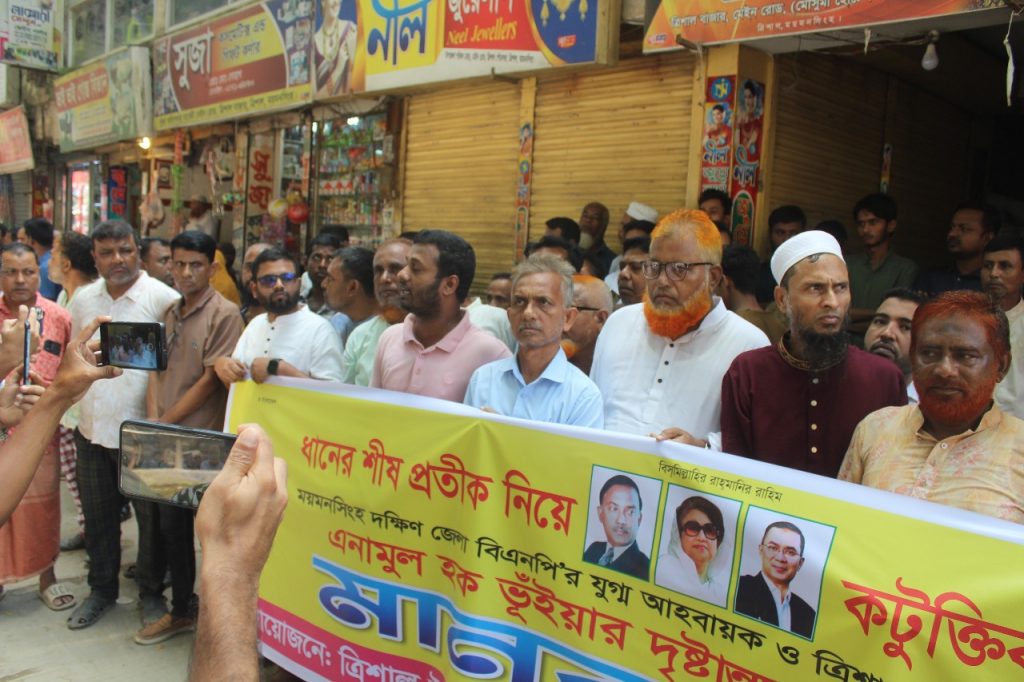 ত্রিশালে ধানের শীষ নিয়ে কটূক্তির প্রতিবাদের মানববন্ধন 
