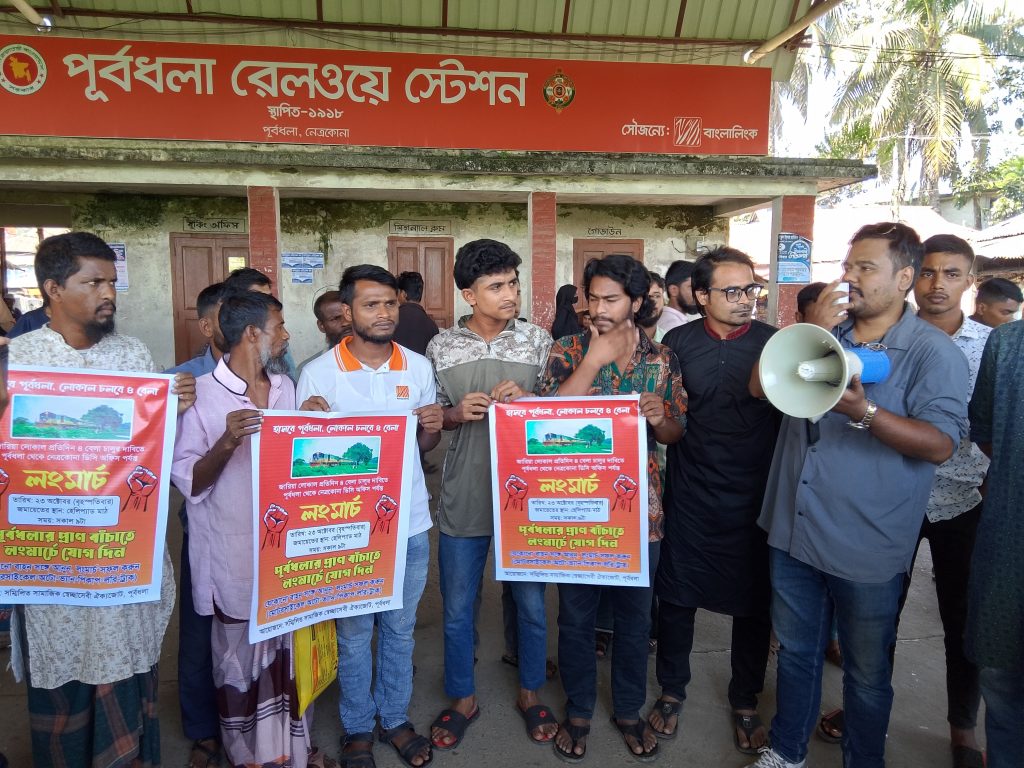 পূর্বধলার জারিয়া লোকাল ট্রেন চালুর দাবিতে পূর্বধলা থেকে নেত্রকোনা ডিসি অফিস পর্যন্ত লংমার্চ ঘোষণা