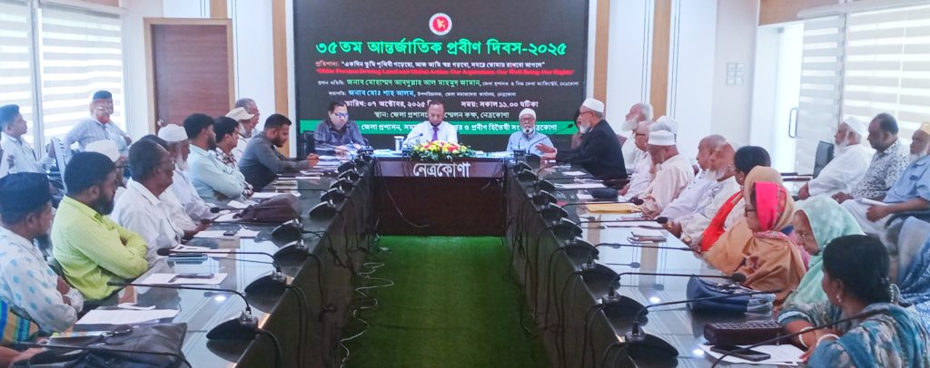 আন্তর্জাতিক প্রবীণ দিবস উপলক্ষে  নেত্রকোণায় আলোচনা সভা