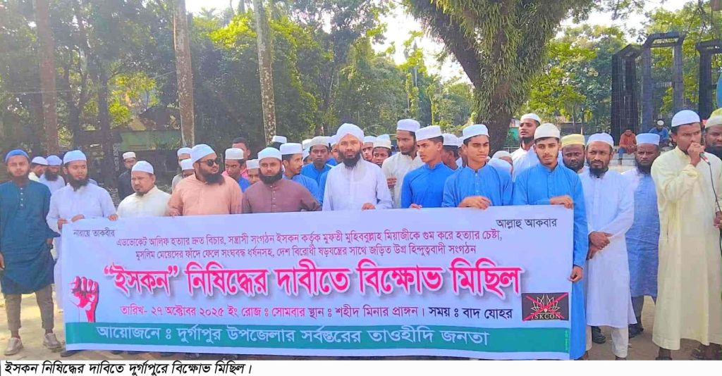 ইসকন নিষিদ্ধের দাবিতে দুর্গাপুরে বিক্ষোভ সমাবেশ