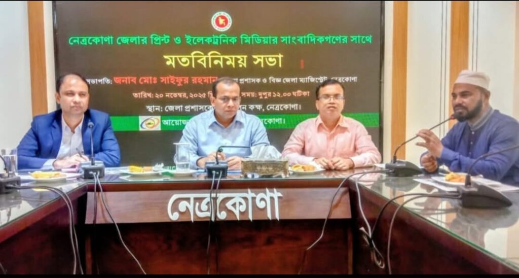 নেত্রকোনায় প্রিন্ট ও ইলেকট্রনিক মিডিয়ার সাংবাদিকদের সাথে  নবাগত জেলা প্রশাসক সাইফুর রহমানের মতবিনিময় সভা 