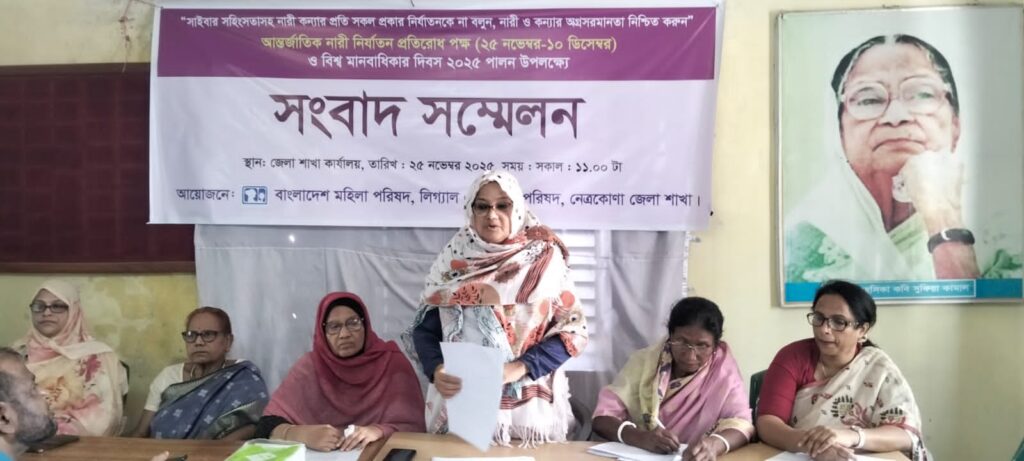 আন্তর্জাতিক নারী নির্যাতন প্রতিরোধ পক্ষ উপলক্ষে  নেত্রকোনায় মহিলা পরিষদের সংবাদ সম্মেলন