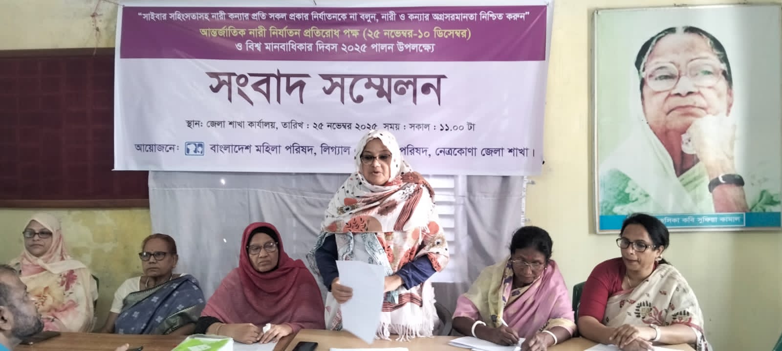 আন্তর্জাতিক নারী নির্যাতন প্রতিরোধ পক্ষ উপলক্ষে  নেত্রকোনায় মহিলা পরিষদের সংবাদ সম্মেলন