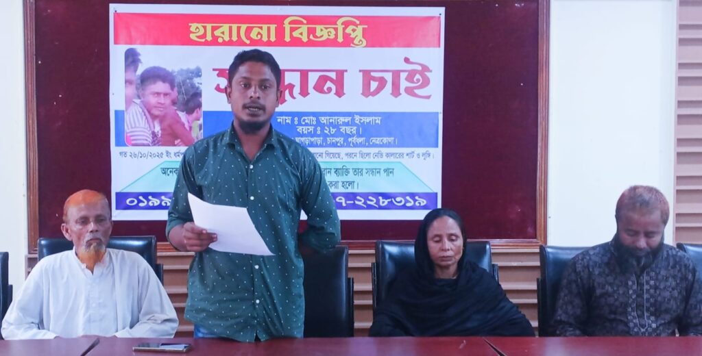 শ্বশুরবাড়ি বেড়াতে গিয়ে জামাই আনারুল একমাস যাবৎ নিখোঁজঃ থানায় জিডিঃ নেত্রকোনা প্রেসক্লাবে মা ভাইয়ের সংবাদ সম্মেলন