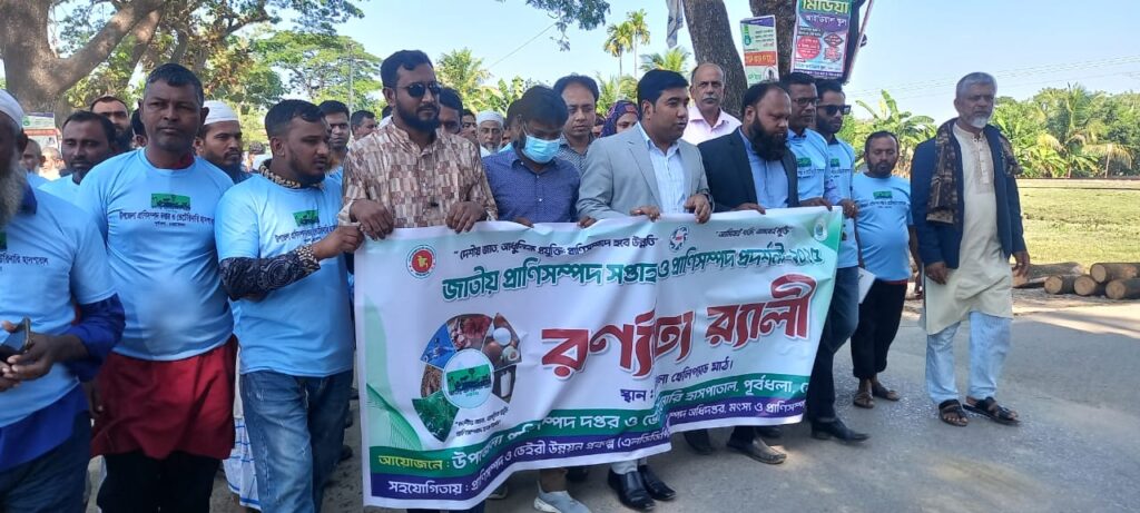 পূর্বধলায় জাতীয় প্রাণিসম্পদ সপ্তাহ ও প্রদর্শনী উদযাপন