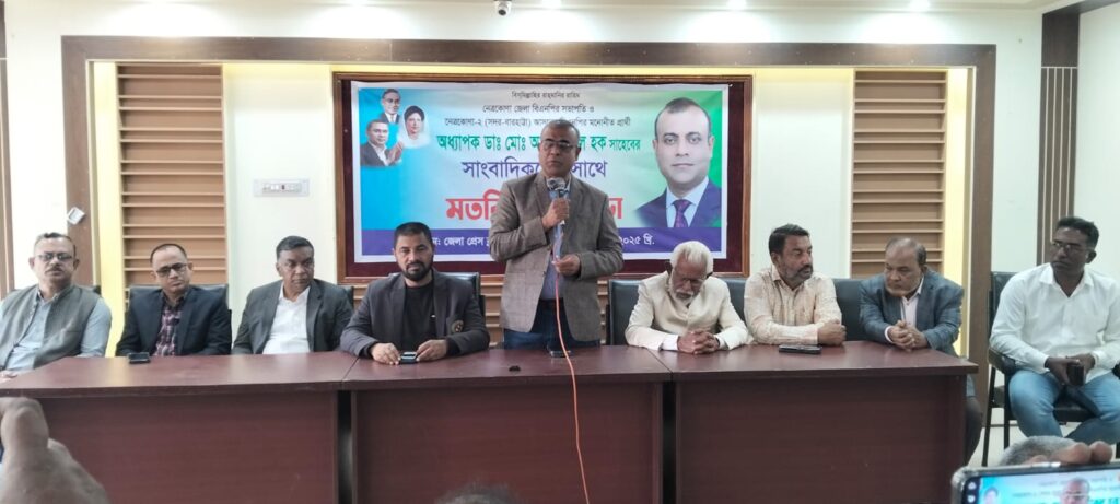 নেত্রকোনা প্রেসক্লাবে গণমাধ্যম কর্মীদের সাথে বিএনপি প্রার্থী অধ্যাপক ডাঃ মোঃ আনোয়ারুল হকের মতবিনিময় সভা 