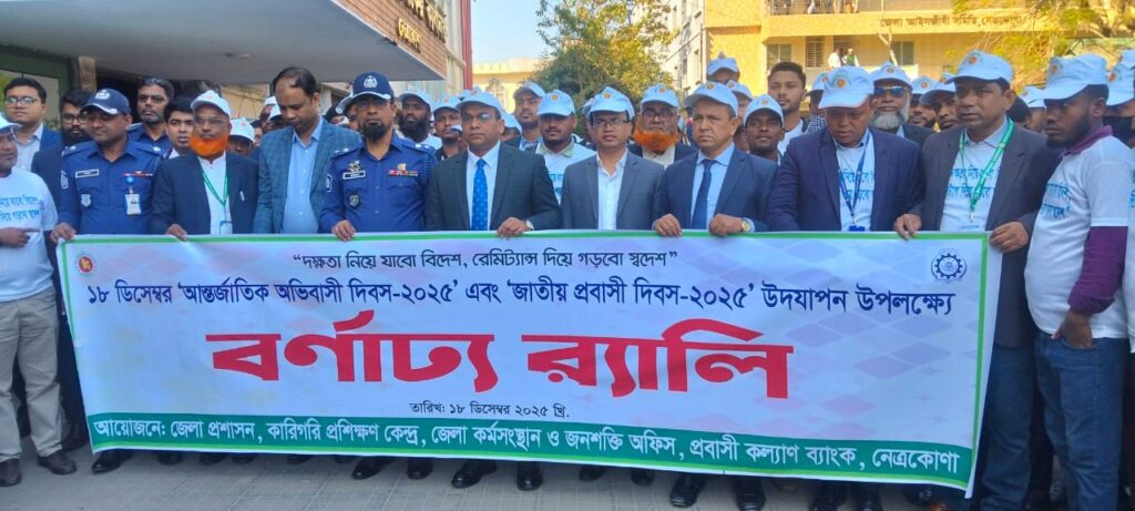 অভিবাসী দিবস উপলক্ষে   নেত্রকোনায় বর্ণাঢ্য র‍্যালী, প্রবাসী  মেলা ও আলোচনা সভা 