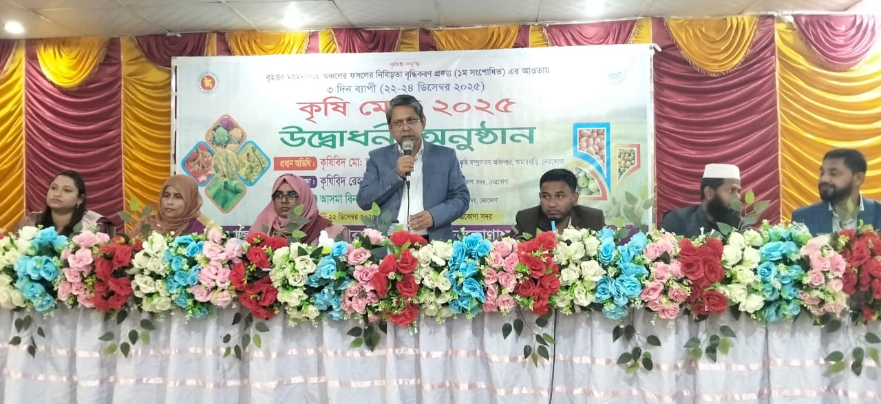 নেত্রকোনায় ৩ দিন ব্যাপী  কৃষি মেলার উদ্বোধন 