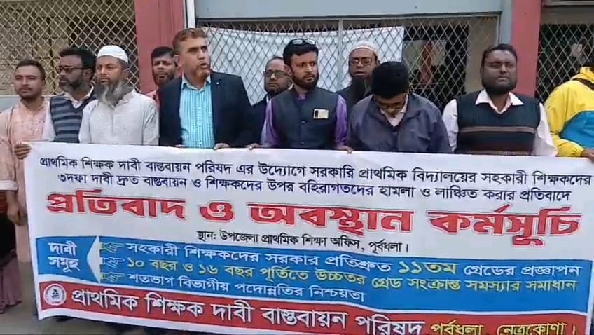 পূর্বধলায় প্রাথমিক সহকারী শিক্ষকদের প্রতিবাদ ও অবস্থান কর্মসূচী 