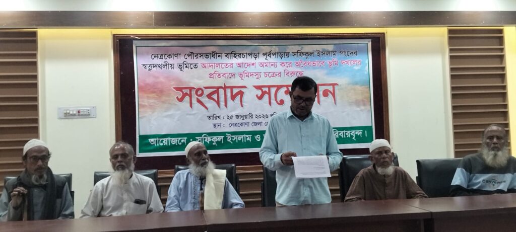 নেত্রকোনায় আদালতের আদেশ অমান্য করে পৈতৃক সম্পতি দখলের চেষ্টার প্রতিবাদে সংবাদ সম্মেলন 