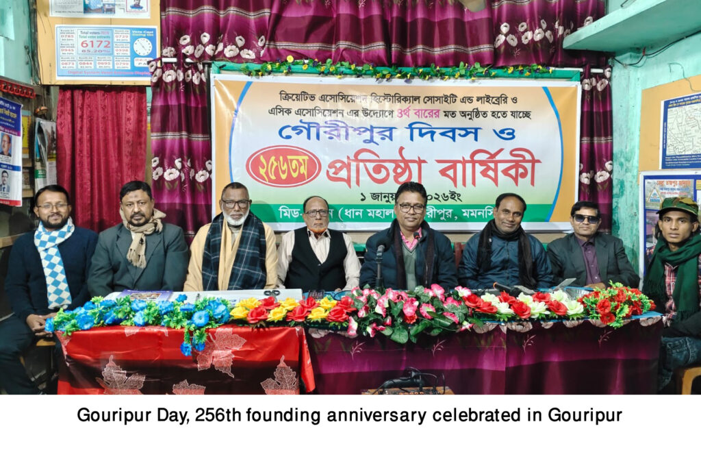 গৌরীপুরের ২৫৬তম প্রতিষ্ঠা বার্ষিকী উদযাপন