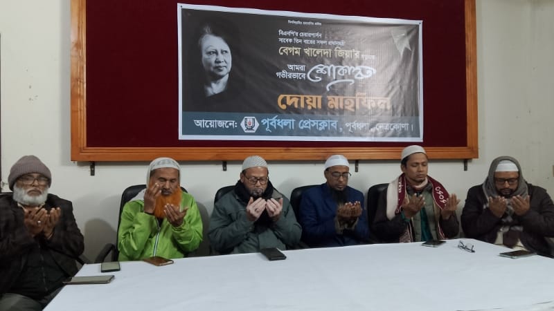 সাবেক প্রধানমন্ত্রী বেগম খালেদা জিয়ার মৃত্যুতে পূর্বধলা প্রেসক্লাবের উদ্যোগে দোয়া মাহফিল