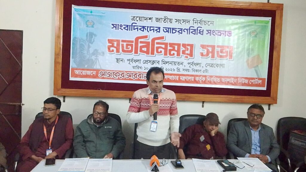 পূর্বধলায় সাংবাদিকদের নির্বাচনী আচরণবিধি নিয়ে আজকের আরবানের মতবিনিময় সভা