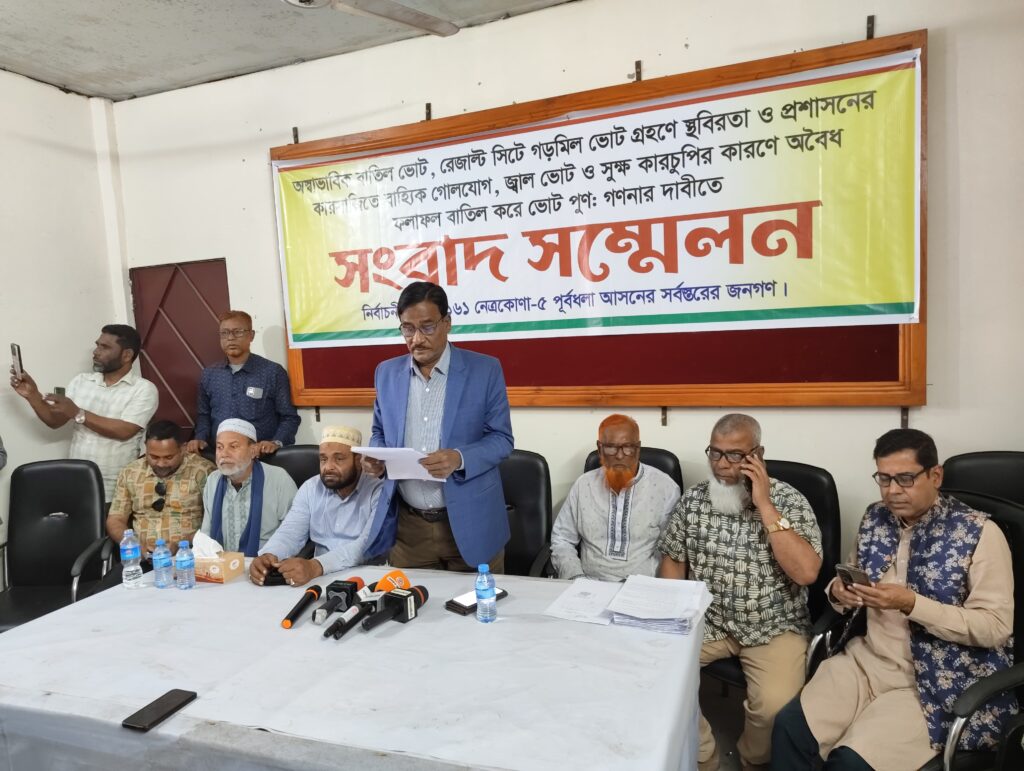 পূর্বধলা (নেত্রকোনা-৫) আসনের বিএনপি’র প্রার্থীর ভোট কারচুপির অভিযোগে  সংবাদ সম্মেলন 
