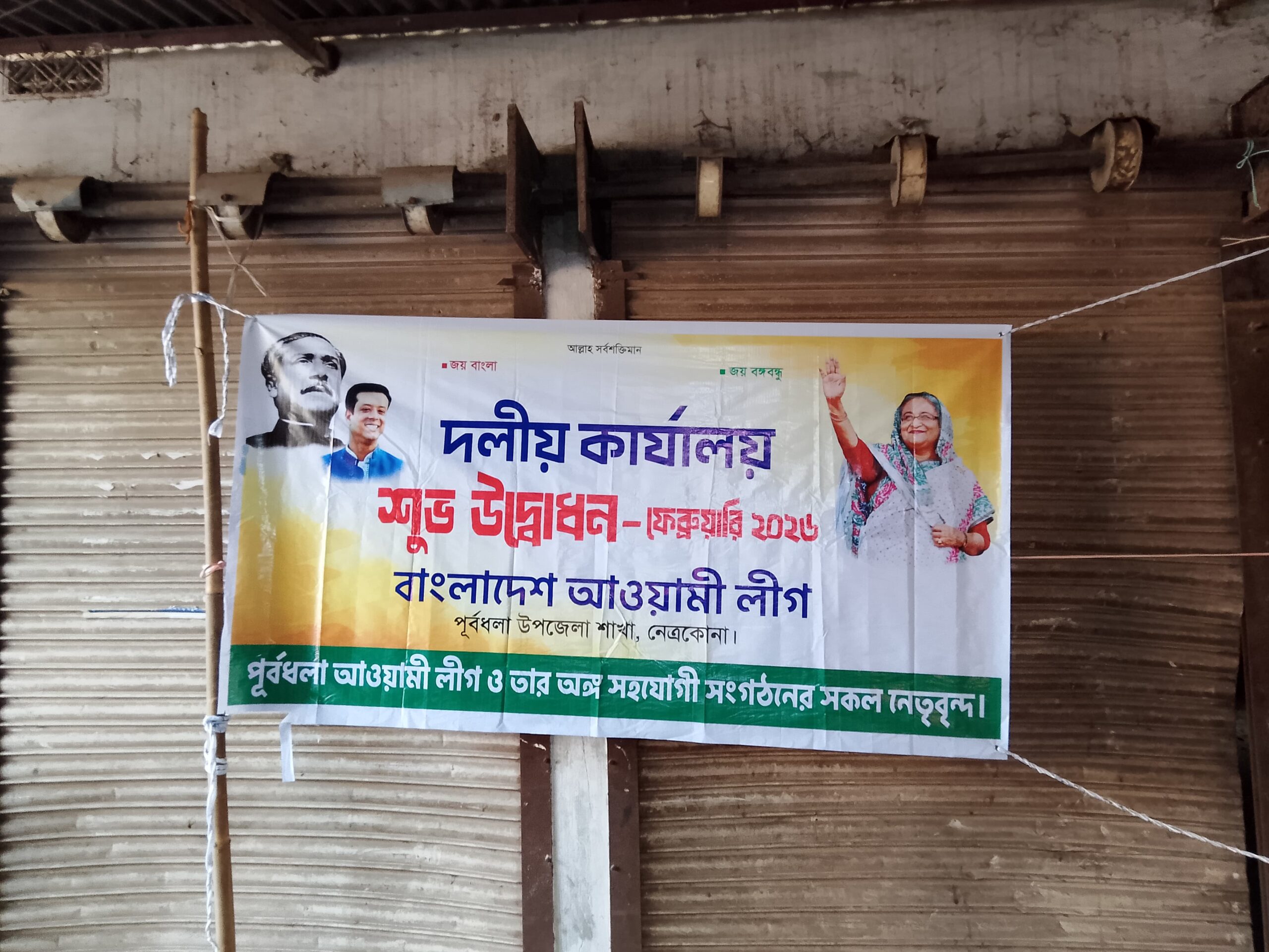 পূর্বধলায় কার্যক্রম নিষিদ্ধ আওয়ামী লীগ-এর দলীয় কার্যালয়ে উদ্বোধনী ব্যানার