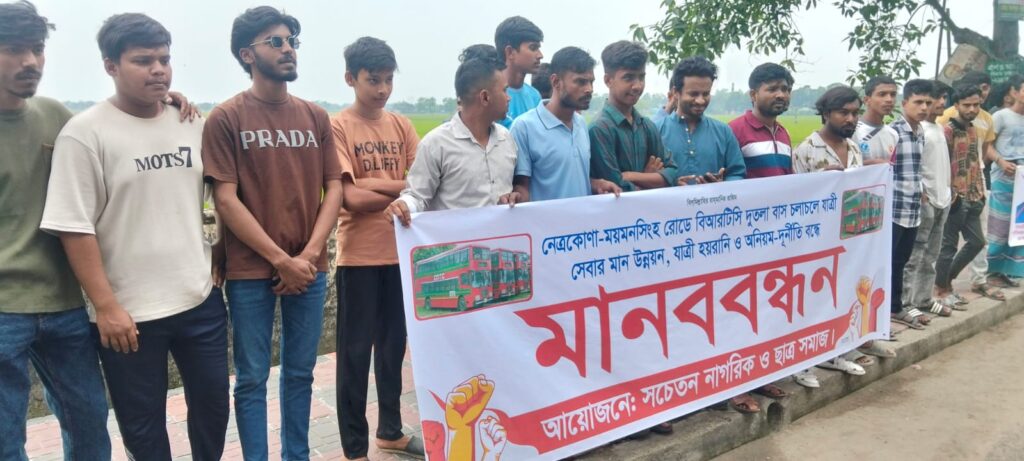 বিআরটিসি বাসের  সেবার মান উন্নয়ন, যাত্রী হয়রানি বন্ধের দাবীতে নেত্রকোনায় মানববন্ধন 