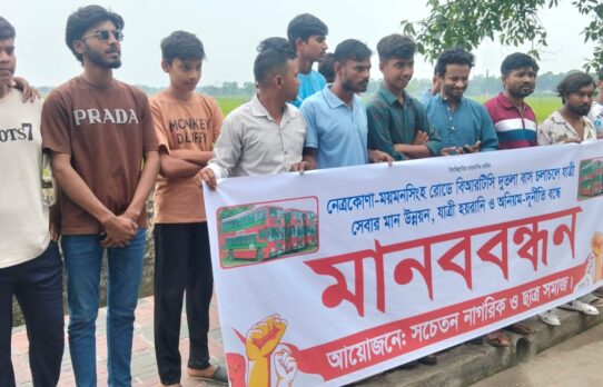 বিআরটিসি বাসের  সেবার মান উন্নয়ন, যাত্রী হয়রানি বন্ধের দাবীতে নেত্রকোনায় মানববন্ধন 