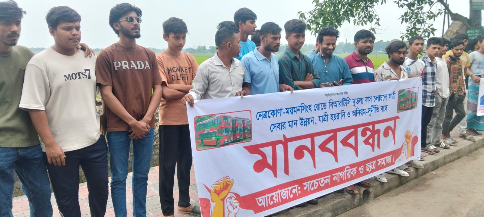 বিআরটিসি বাসের  সেবার মান উন্নয়ন, যাত্রী হয়রানি বন্ধের দাবীতে নেত্রকোনায় মানববন্ধন 