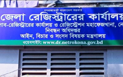 নেত্রকোনায় নেই নিজস্ব জায়গা, নিজস্ব ভবনঃ ৩ উপজেলায় এক বছর যাবৎ সাব রেজিস্ট্রার না থাকায় সেবা প্রার্থীদের সীমাহীন দুর্ভোগ 
