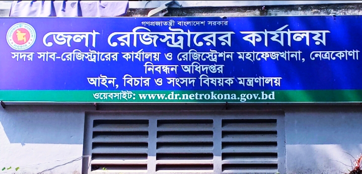 নেত্রকোনায় নেই নিজস্ব জায়গা, নিজস্ব ভবনঃ ৩ উপজেলায় এক বছর যাবৎ সাব রেজিস্ট্রার না থাকায় সেবা প্রার্থীদের সীমাহীন দুর্ভোগ 