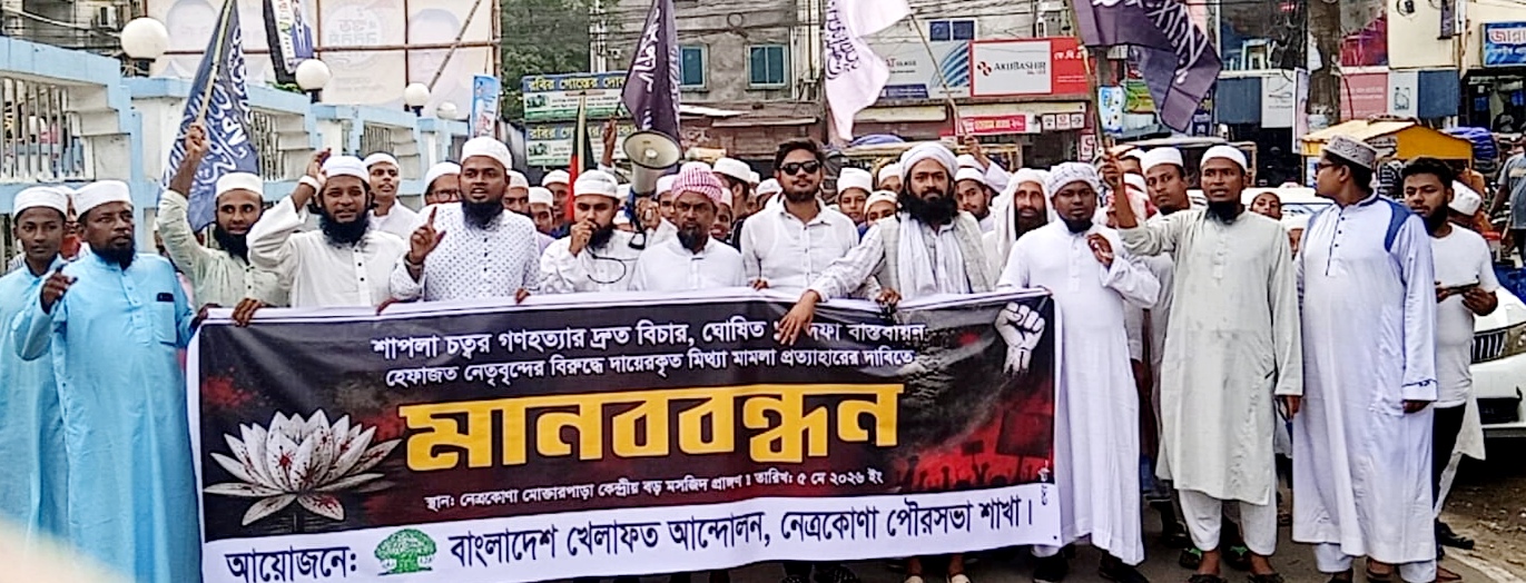 শাপলা চত্বরের গণহত্যার বিচার নিয়ে টালবাহানা করলে আরেকটি অভ্যুত্থাণ হবে        ———- খেলাফত আন্দোলন 