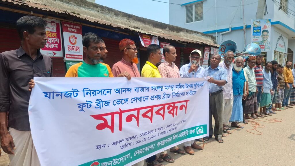 নেত্রকোনায় আনন্দ বাজারে ফুটব্রীজ ভেঙে প্রশস্ত ব্রীজ নির্মাণের দাবীতে মানববন্ধন