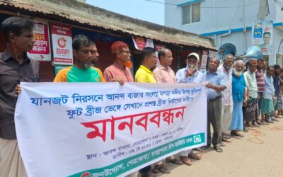 নেত্রকোনায় আনন্দ বাজারে ফুটব্রীজ ভেঙে প্রশস্ত ব্রীজ নির্মাণের দাবীতে মানববন্ধন