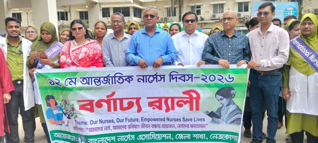 আন্তর্জাতিক নার্সেস দিবস উপলক্ষে  নেত্রকোনায় বর্ণাঢ্য র‍্যালী, আলোচনা সভা ও সাংস্কৃতিক অনুষ্ঠান অনুষ্ঠিত